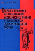 Теория и практика использования медицинских знаний в гражданском судопроизводстве России (Александр Мохов, 2003)
