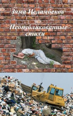 Книга "Неопубликованные стихи" – Зяма Исламбеков, 2017