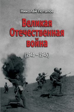 Книга "Великая Отечественная Война. 1941–1945 (сборник)" – Николай Потапов, 2013