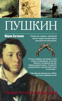 Книга "Пушкин. Тайные страсти сукина сына" – Мария Баганова, 2015