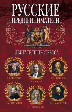 Книга "Русские предприниматели. Двигатели прогресса" – , 2015