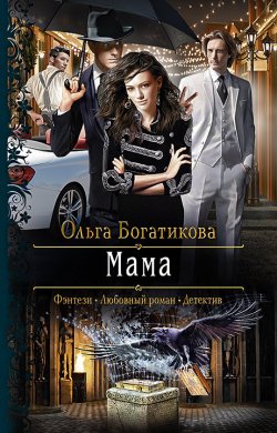Книга "Мама" – Ольга Богатикова, 2018