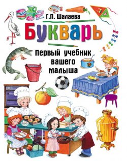Книга "Букварь" – Г. П. Шалаева, 2011