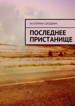 Книга "Последнее пристанище" – Екатерина Соседина, 2015