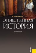 Отечественная история (Наталья Михайлова, 2013)
