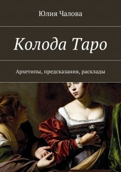Книга "Колода Таро. Архетипы, предсказания, расклады" – Юлия Чалова