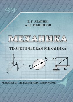 Книга "Механика. Теоретическая механика" – Владимир Григорьевич Атапин, 2017