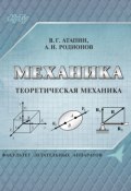 Механика. Теоретическая механика (Владимир Григорьевич Атапин, 2017)