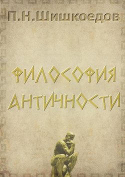 Книга "Философия античности" – Павел Шишкоедов