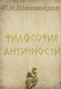 Философия античности (Павел Шишкоедов)