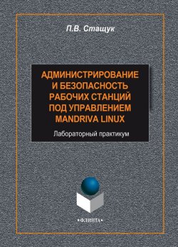 Книга "Администрирование и безопасность рабочих станций под управлением Mandriva Linux" – Петр Стащук, 2015