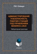 Администрирование и безопасность рабочих станций под управлением Mandriva Linux (Петр Стащук, 2015)