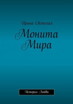 Книга "Монита Мира. История любви" – Ирина Светская