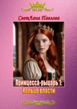 Книга "Принцесса-рыцарь 1: Кольцо власти" – СветЛана Павлова