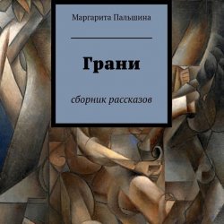 Книга "Грани" – Маргарита Пальшина