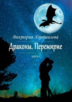 Книга "Драконы. Перемирие. Книга 1" – Виктория Хорошилова