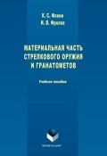 Материальная часть стрелкового оружия и гранатометов (Константин Фокин, Иван Фролов, 2017)