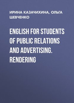 Книга "English for Students of Public Relations and Advertising. Rendering" – , 2014