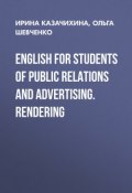 English for Students of Public Relations and Advertising. Rendering (, 2014)