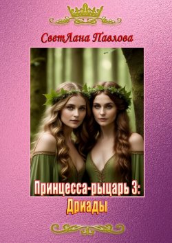 Книга "Принцесса-рыцарь – 3: Дриады" – СветЛана Павлова