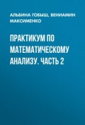 Практикум по математическому анализу. Часть 2 (, 2014)