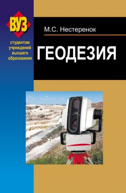 Книга "Геодезия" – М. С. Нестеренок, 2012