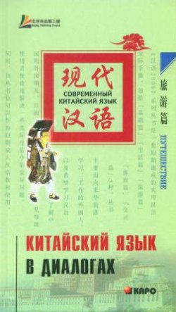 Книга "Китайский язык в диалогах. Путешествие" – , 2008