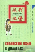 Китайский язык в диалогах. Путешествие (, 2008)