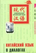 Китайский язык в диалогах. Основной курс (, 2008)