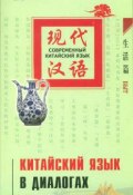Китайский язык в диалогах. Быт (, 2008)