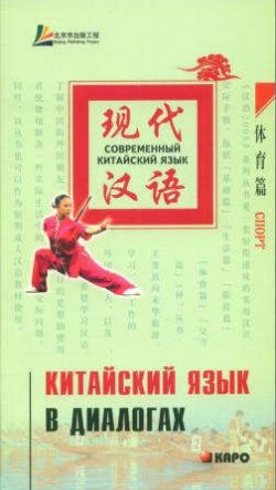 Книга "Китайский язык в диалогах. Спорт" – , 2008