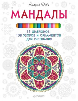 Книга "Мандалы. 36 шаблонов, 108 узоров и орнаментов для рисования" – Айлуна Деви, 2016