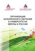 Организация асинхронного обучения в университетах Европы и России (Коллектив авторов, 2013)