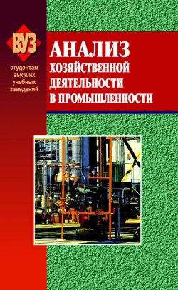 Книга "Анализ хозяйственной деятельности в промышленности" – О. Ф. Мигун, 2008