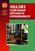 Анализ хозяйственной деятельности в промышленности (О. Ф. Мигун, 2008)