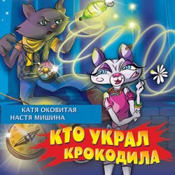 Книга "Кто украл крокодила?" – Катя Оковитая, 2016