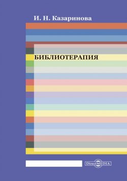 Книга "Библиотерапия" – Ирина Казаринова, 2014