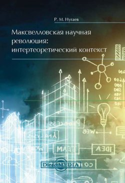 Книга "Максвелловская научная революция" – Ринат Нугаев, 2014