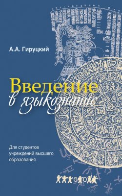 Книга "Введение в языкознание" – А. А. Гируцкий, 2016