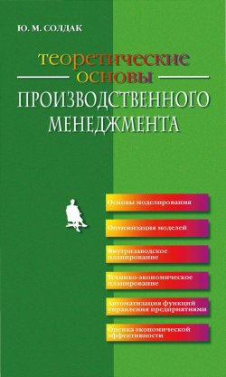 Книга "Теоретические основы производственного менеджмента" – Юрий Солдак, 2016