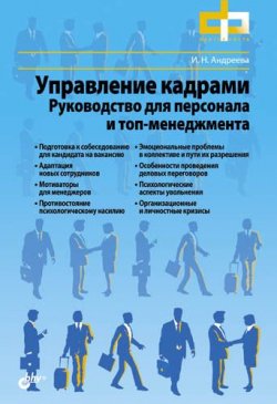 Книга "Управление кадрами. Руководство для персонала и топ-менеджмента" – Ирина Андреева, 2012