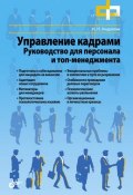 Управление кадрами. Руководство для персонала и топ-менеджмента (Ирина Андреева, 2012)
