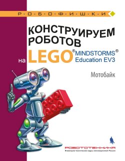 Книга "Конструируем роботов на LEGO MINDSTORMS Education EV3. Мотобайк" – , 2018