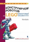 Конструируем роботов на LEGO MINDSTORMS Education EV3. Мотобайк (, 2018)