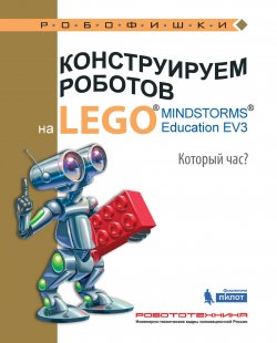 Книга "Конструируем роботов на LEGO MINDSTORMS Education EV3. Который час?" – , 2017