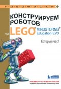 Конструируем роботов на LEGO MINDSTORMS Education EV3. Который час? (, 2017)
