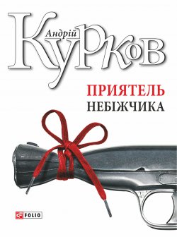 Книга "Приятель небіжчика" – Андрей Курков, Андрій Курков, 2002
