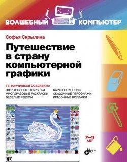 Книга "Путешествие в страну компьютерной графики" – Софья Скрылина, 2014