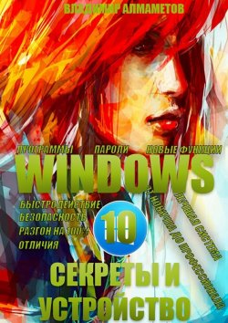 Книга "Windows 10. Секреты и устройство" – Владимир Алмаметов