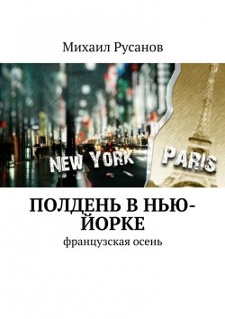 Книга "Полдень В Нью-Йорке" – Михаил Русанов